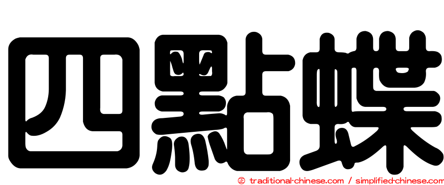 四點蝶