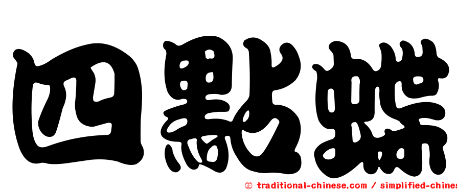 四點蝶