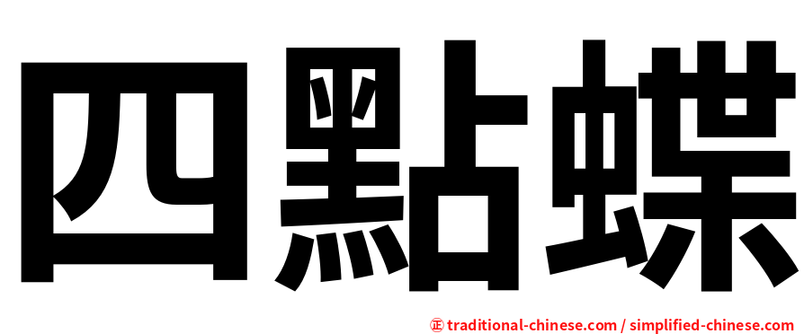 四點蝶