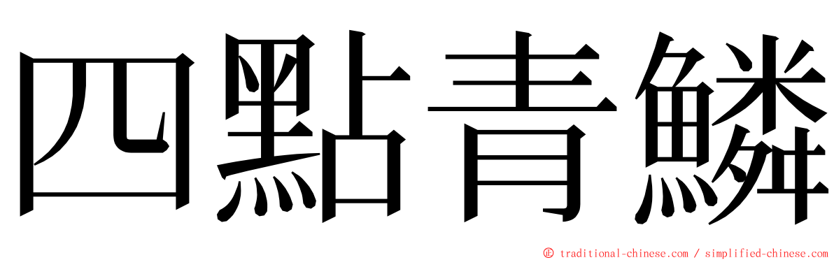 四點青鱗 ming font