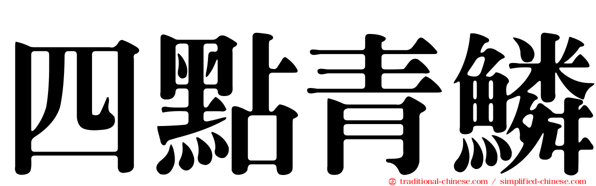 四點青鱗