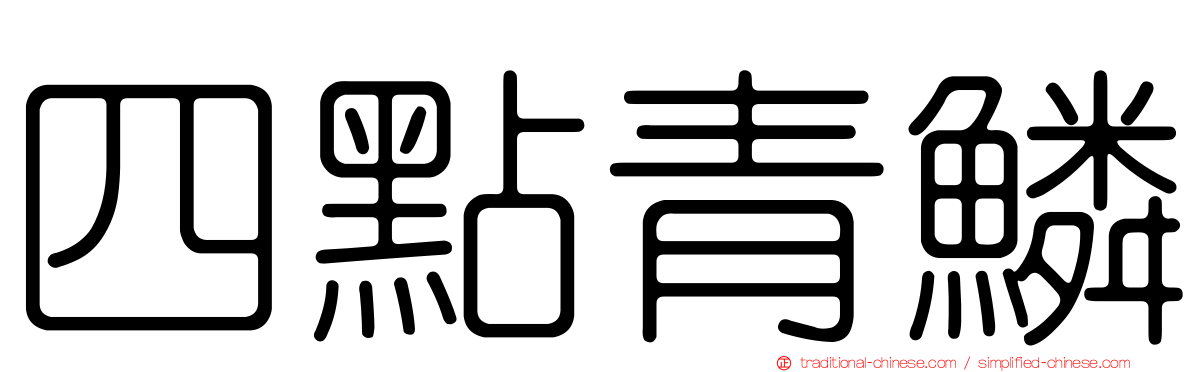 四點青鱗
