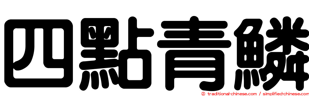 四點青鱗
