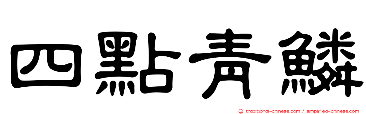 四點青鱗