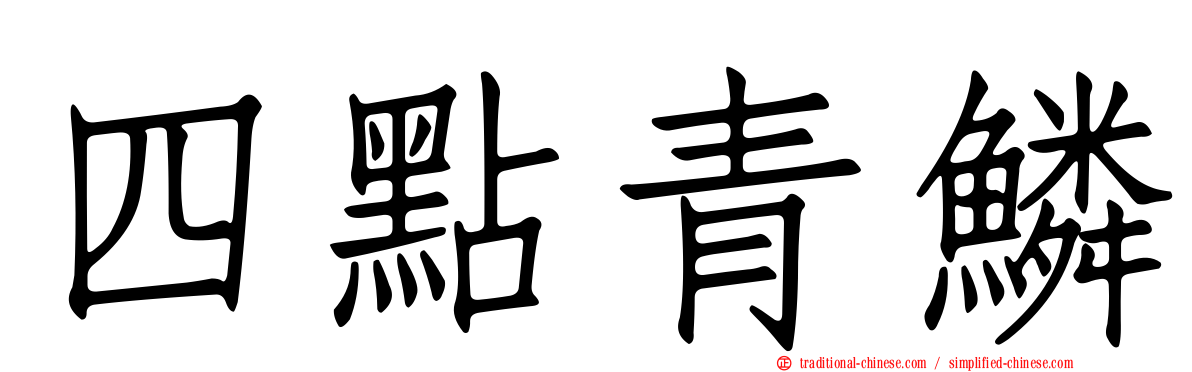 四點青鱗