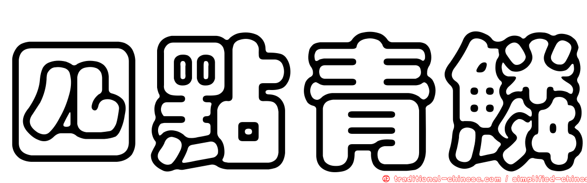 四點青鱗