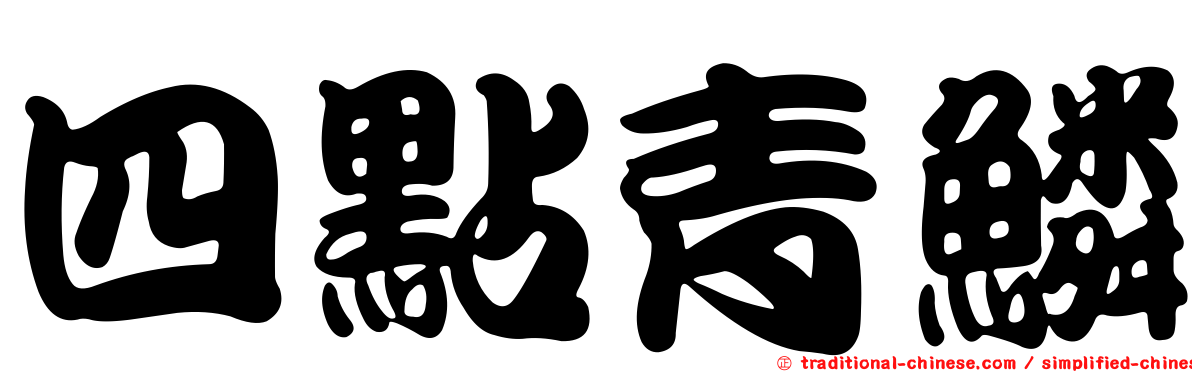 四點青鱗