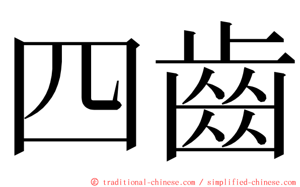 四齒 ming font