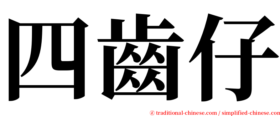 四齒仔 serif font