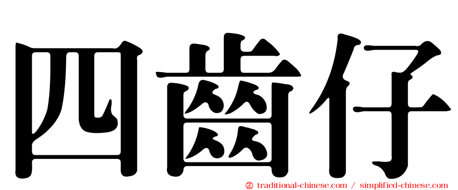 四齒仔