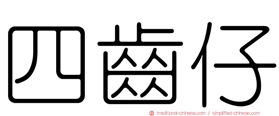 四齒仔