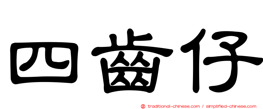 四齒仔
