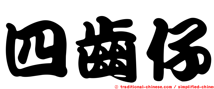 四齒仔