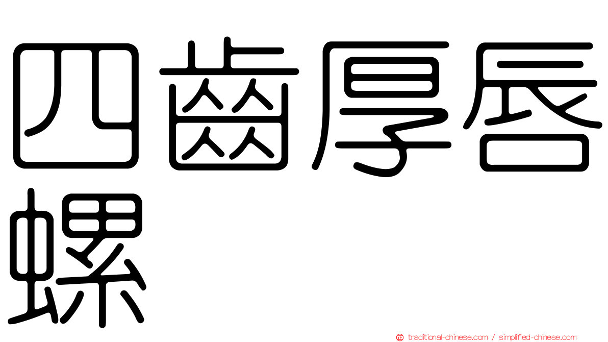 四齒厚唇螺