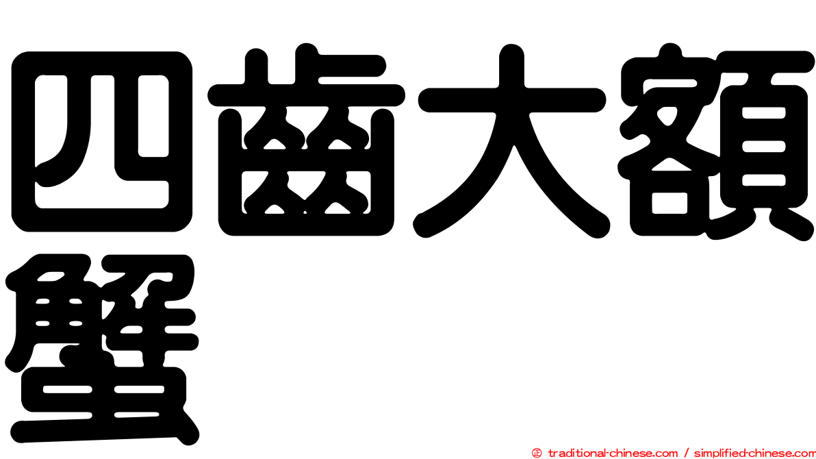 四齒大額蟹