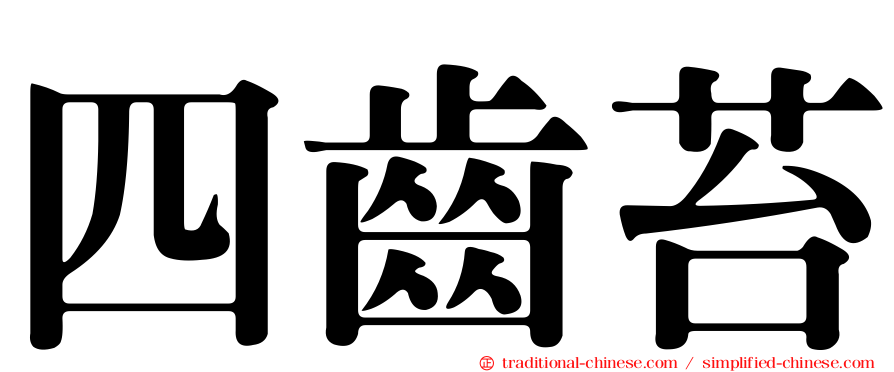 四齒苔