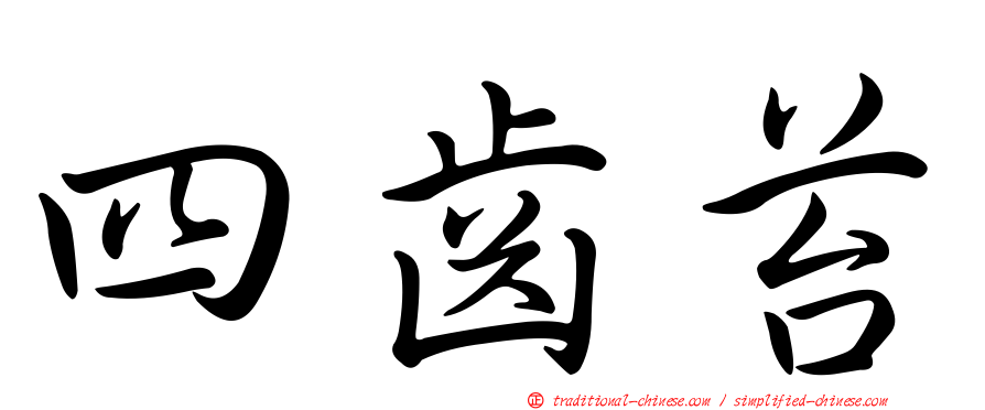 四齒苔
