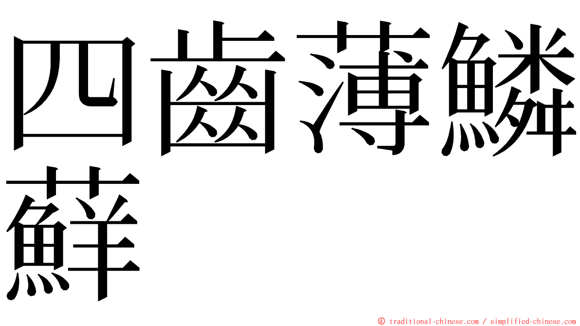 四齒薄鱗蘚 ming font