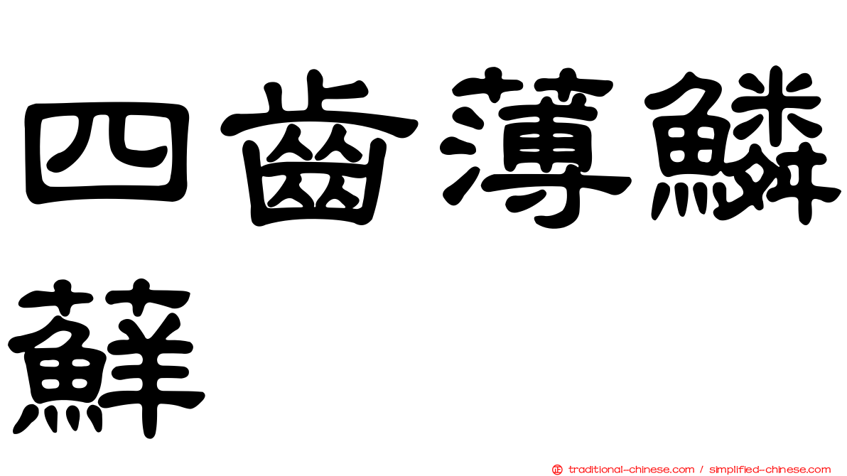 四齒薄鱗蘚