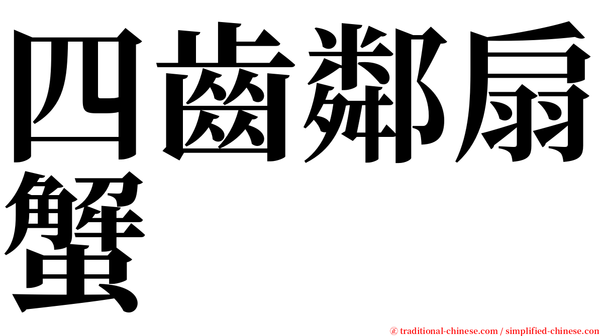 四齒鄰扇蟹 serif font