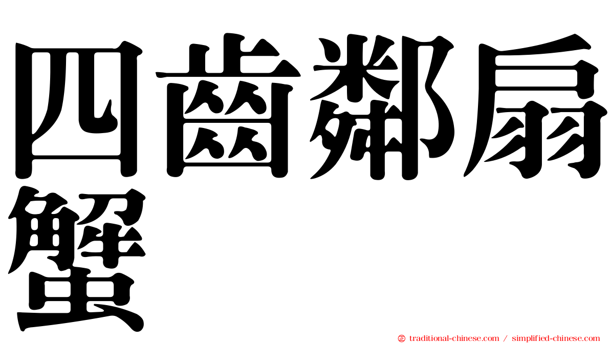 四齒鄰扇蟹