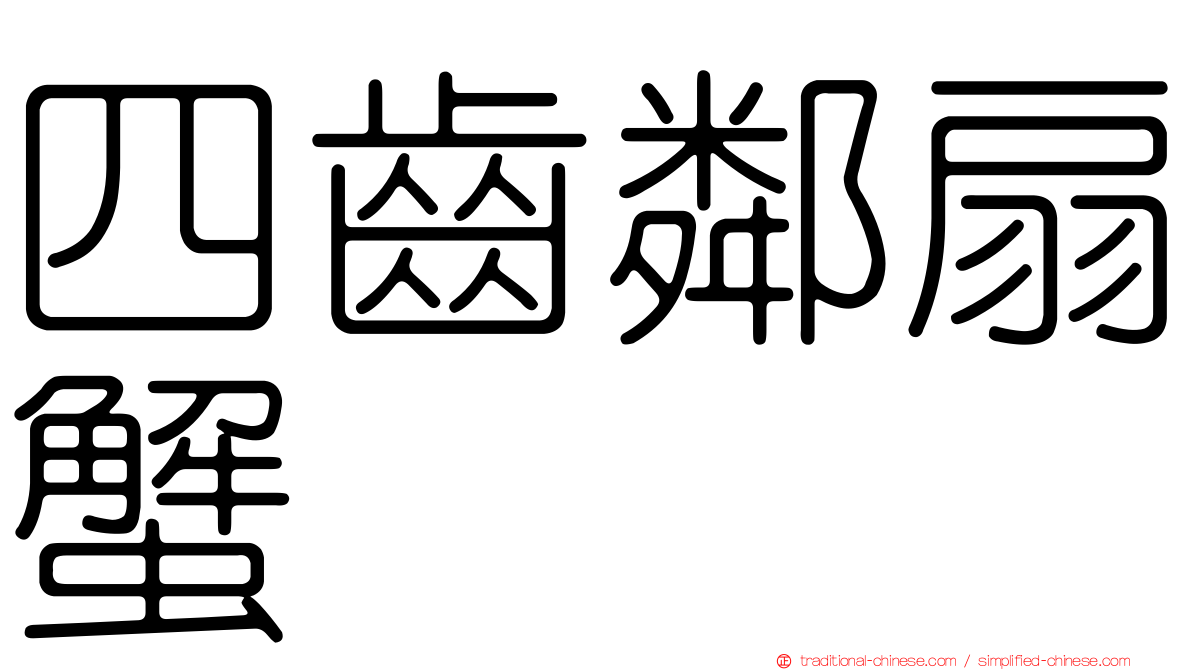 四齒鄰扇蟹