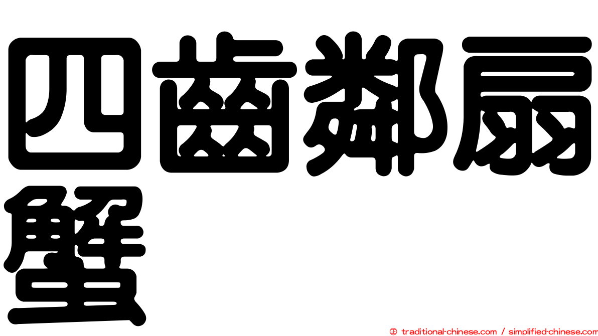 四齒鄰扇蟹