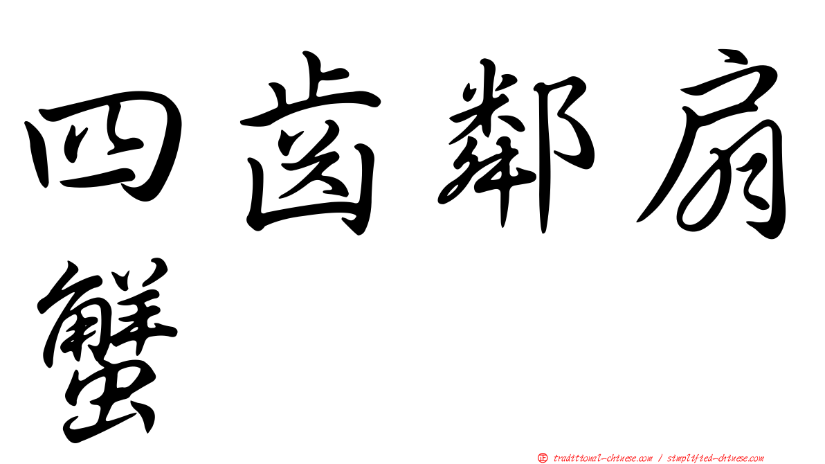 四齒鄰扇蟹