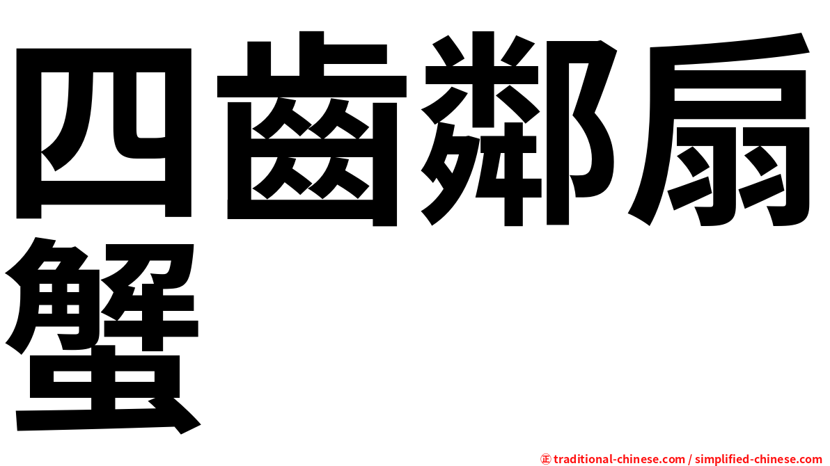 四齒鄰扇蟹
