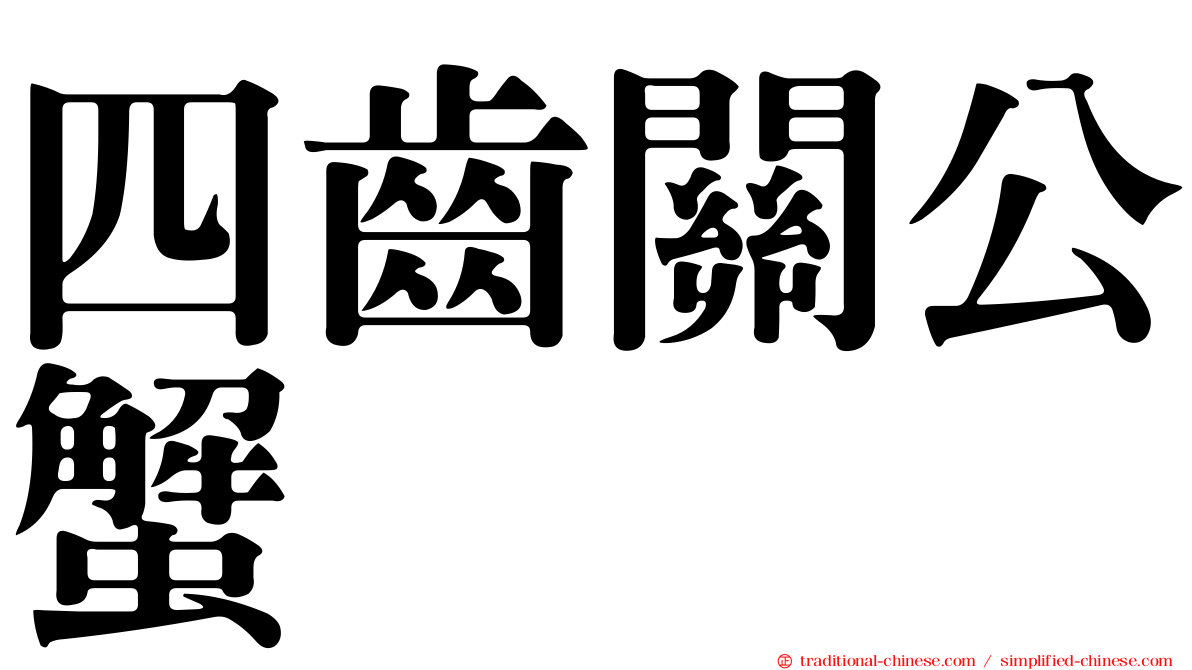 四齒關公蟹
