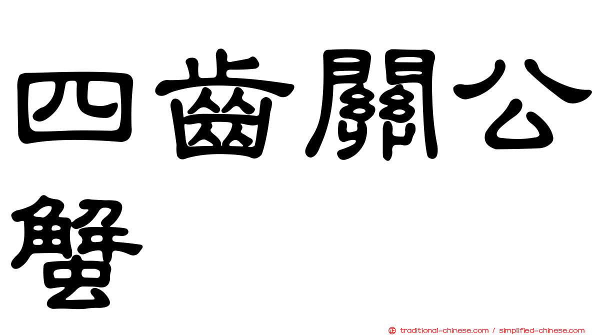 四齒關公蟹