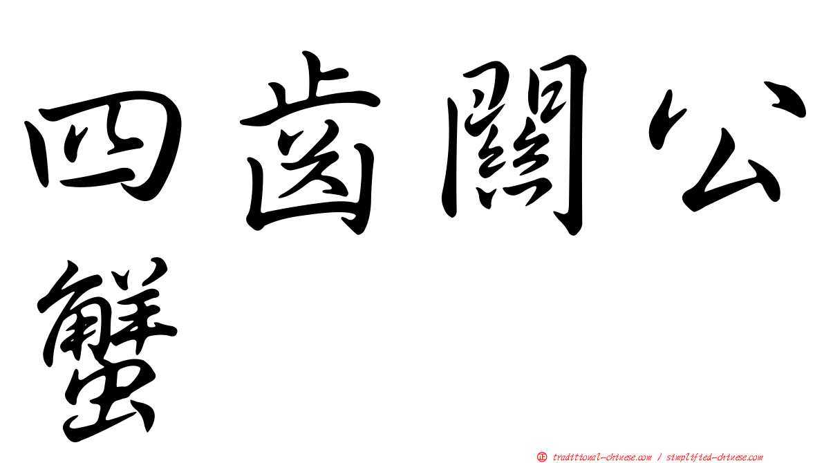 四齒關公蟹