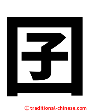 囝