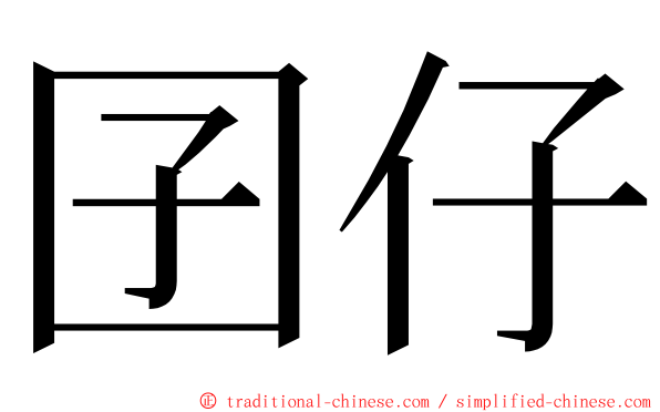 囝仔 ming font