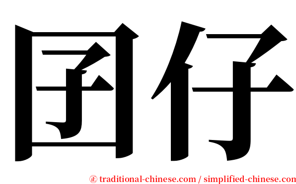 囝仔 serif font