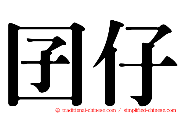 囝仔