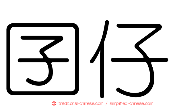 囝仔