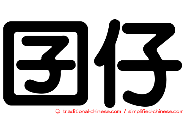 囝仔