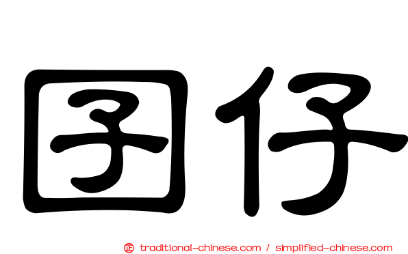 囝仔