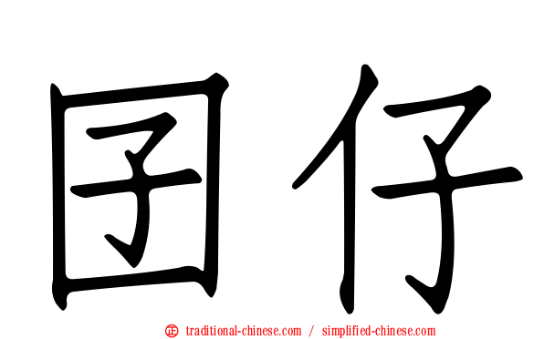 囝仔
