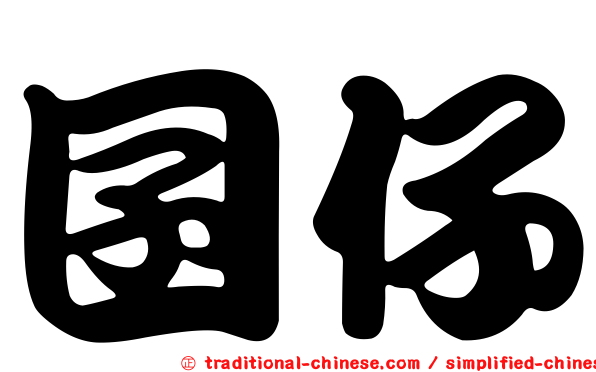 囝仔