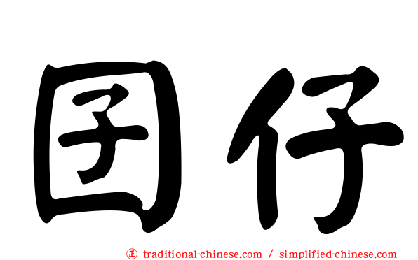 囝仔
