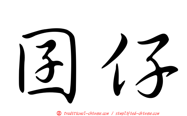 囝仔