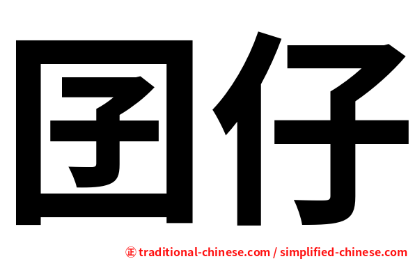 囝仔