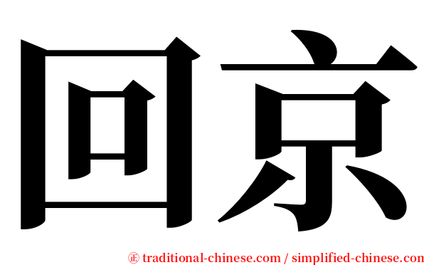 回京 serif font