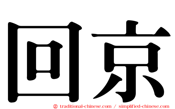 回京
