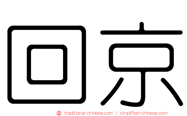 回京
