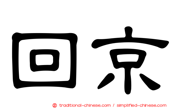 回京