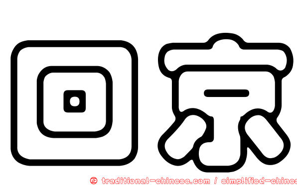 回京
