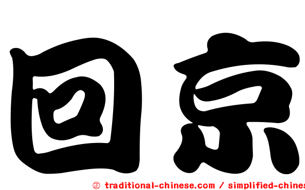 回京
